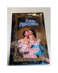 Семь ночей в постели повесы
