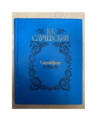 К. Случевский. Стихотворения