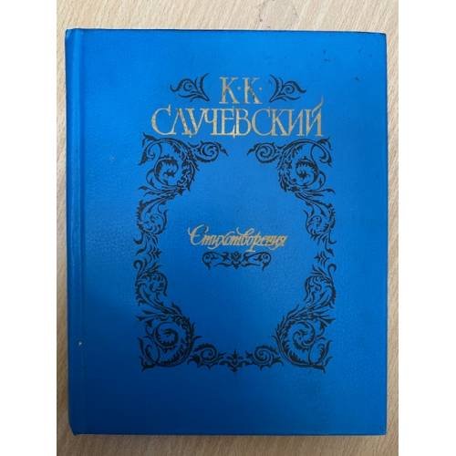 К. Случевский. Стихотворения