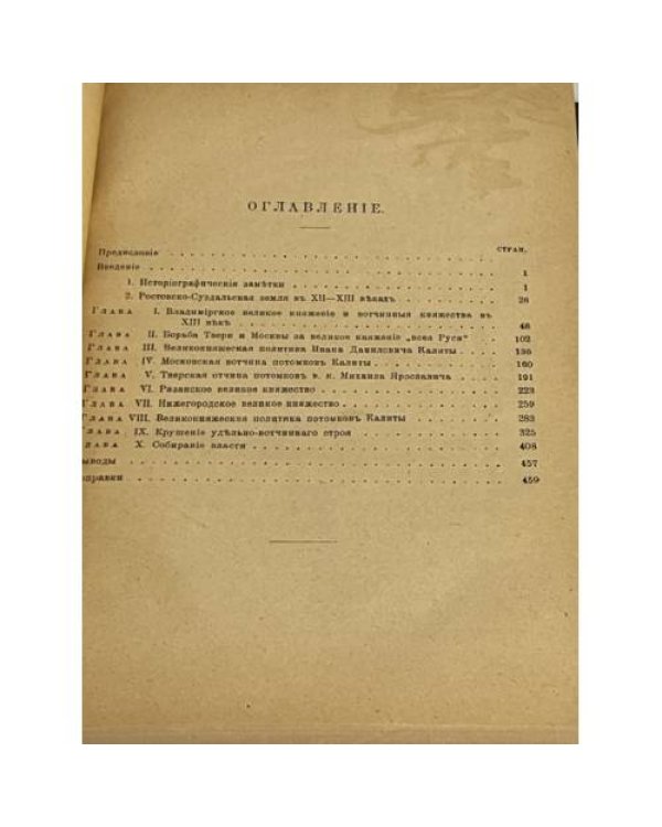 ., Образование великорусского государства. Очерки по истории XIII- XV столетий