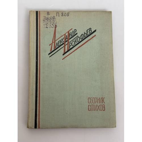 Обложка книги «Сборник стихов» — Прокофьев Александр Андреевич