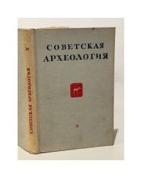 Советская археология. Том Х