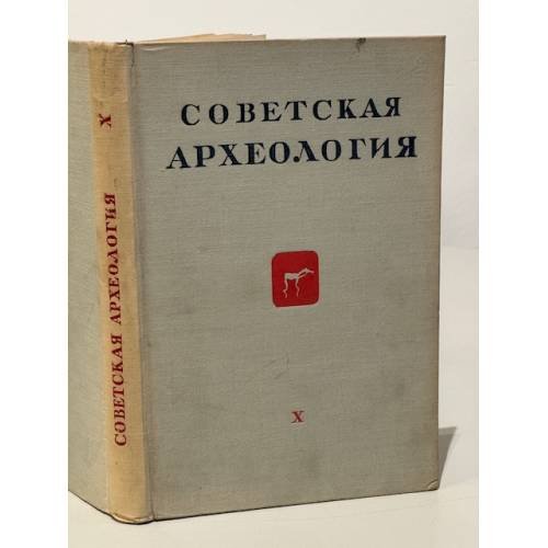 Обложка книги «Советская археология. Том Х» — Автор не указан