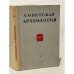 Обложка книги «Советская археология. Том Х» — Автор не указан