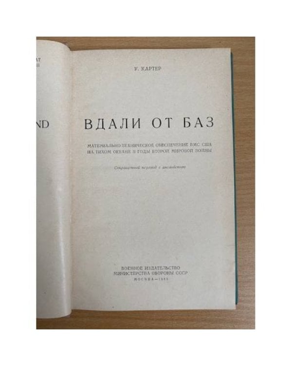Вдали от баз