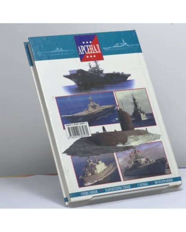 Дополнительное изображение книги «Современные боевые корабли»