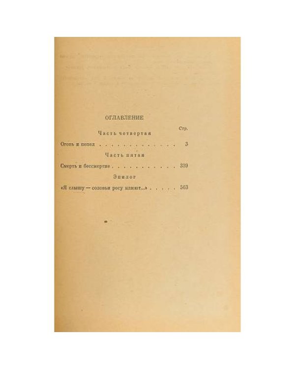 Вечный зов. В двух книгах. Книга 2