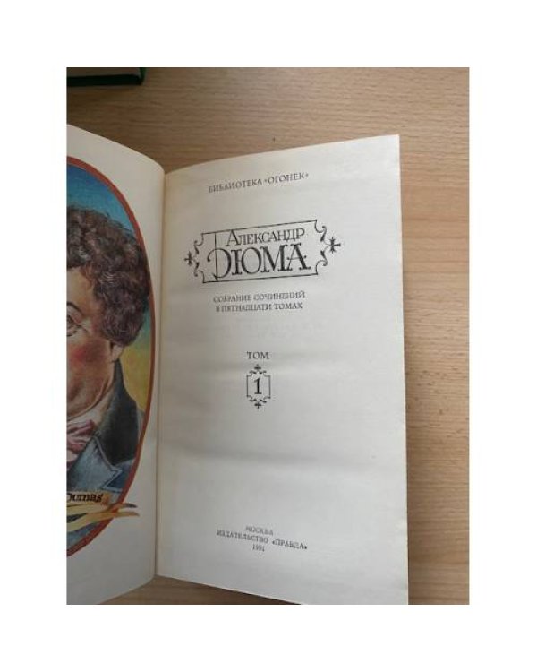 Александр Дюма. Собрание сочинений в 15 томах. Том 1