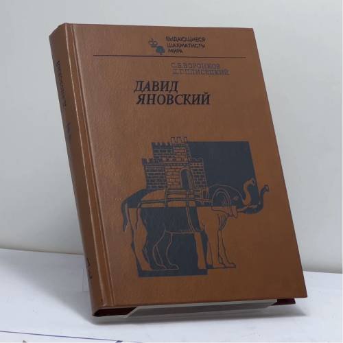 Обложка книги «Давид Яновский» — С. Б. Воронков, Д. Г. Плисецкий