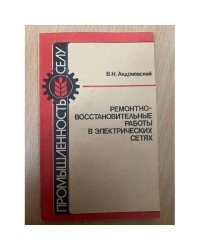 Ремонтно-восстановительные работы в электрических сетях