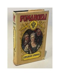 Романовы. Семейная Хроника