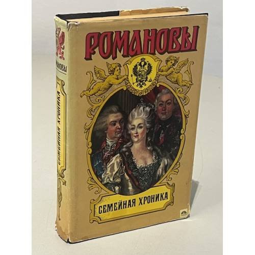 Обложка книги «Романовы. Семейная Хроника» — В. Балязин
