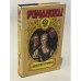 Обложка книги «Романовы. Семейная Хроника» — В. Балязин