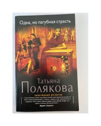 Одна, но пагубная страсть