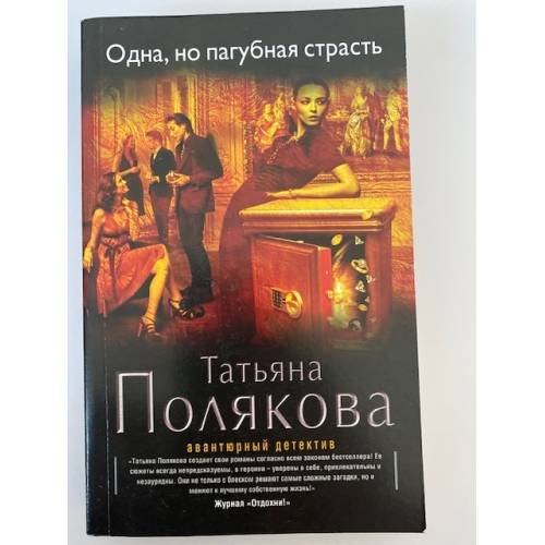 Одна, но пагубная страсть