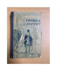 Крошка Доррит. В двух книгах. Книга 2