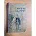 Крошка Доррит. В двух книгах. Книга 2