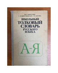 Школьный толковый словарь русского языка