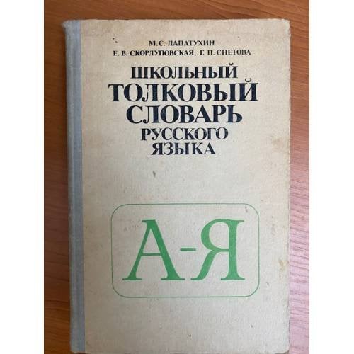 Школьный толковый словарь русского языка
