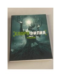 Хлорофилия
