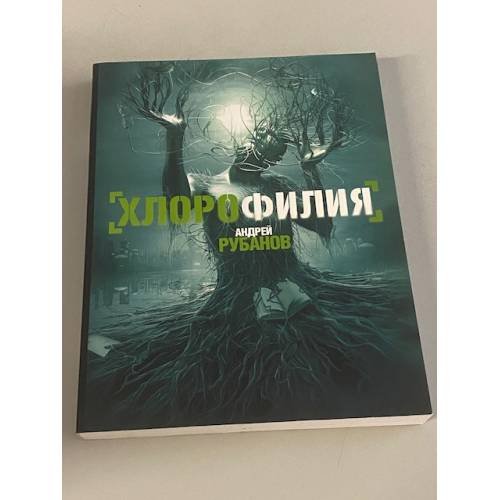 Хлорофилия