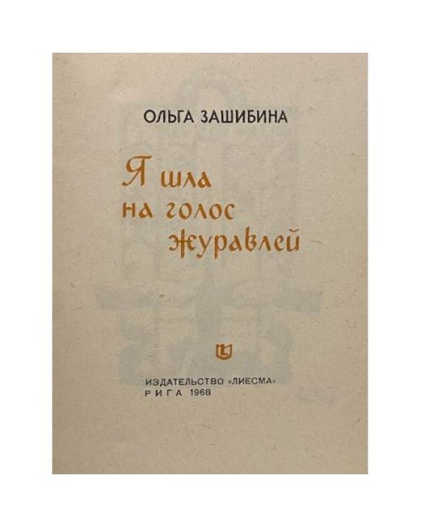 Дополнительное изображение книги «Я шла на голос журавлей»