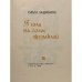 Дополнительное изображение книги «Я шла на голос журавлей»