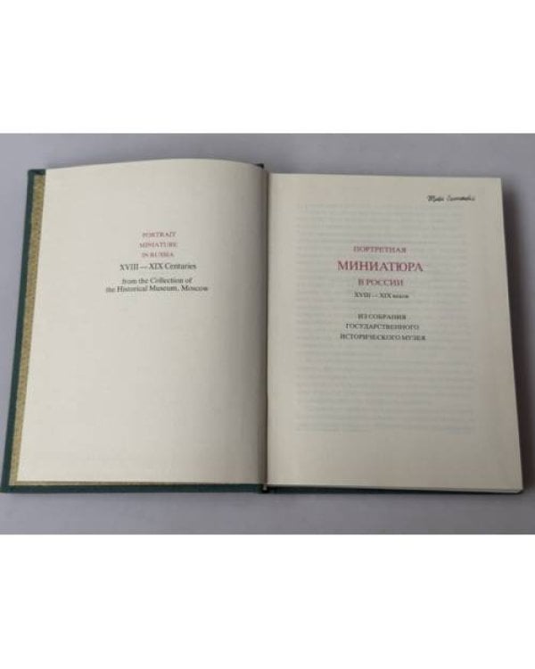 Дополнительное изображение книги «Портретная миниатюра в России XVIII—XIX веков из собрания Государственного Исторического музея: альбом»