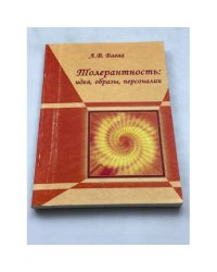 Толерантность: идея, образы, персоналии