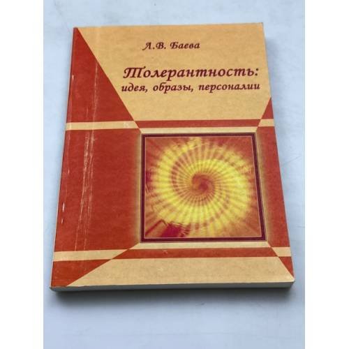 Толерантность: идея, образы, персоналии