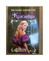 Красавица