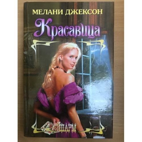 Красавица
