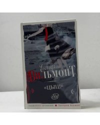Цыц!