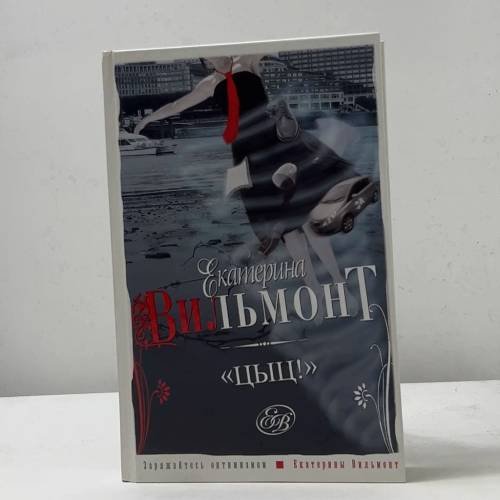 Обложка книги «Цыц!» — Екатерина Вильмонт, ISBN 9785170550272