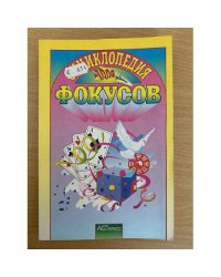 Энциклопедия фокусов 