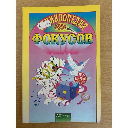 Энциклопедия фокусов 
