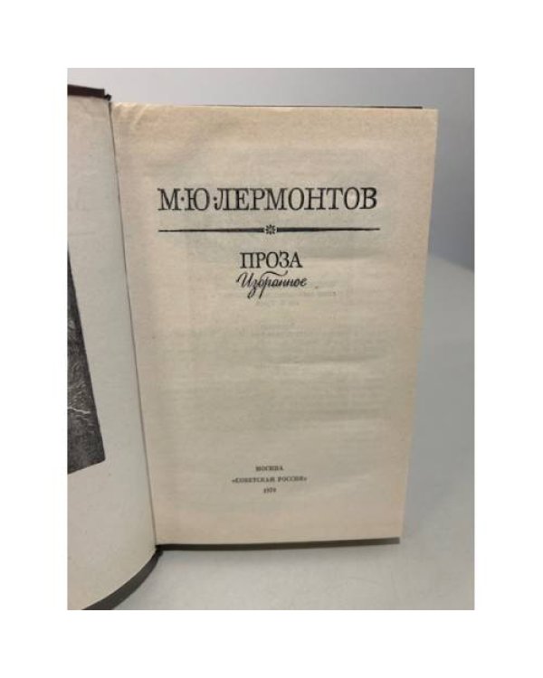 Дополнительное изображение книги «. Проза. Избранное»