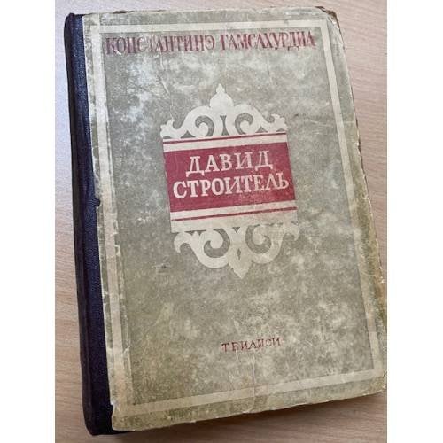 Давид Строитель