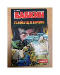 Эта война еще не кончилась. Комплект из 2 книг. Книга 1