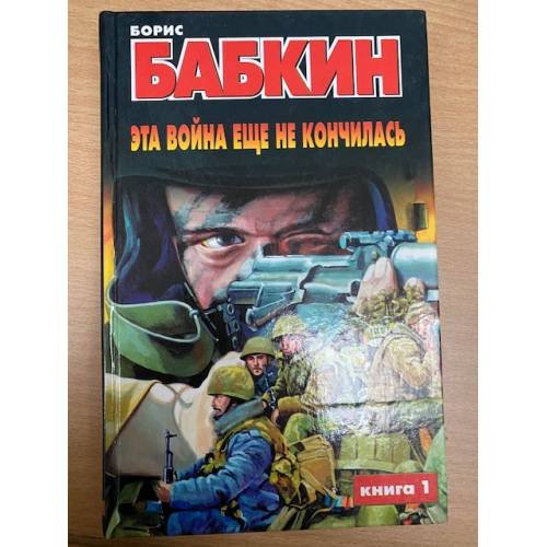 Эта война еще не кончилась. Комплект из 2 книг. Книга 1