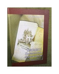 Процесс Смоленских церковников (1 - 24 августа 1922 г.)
