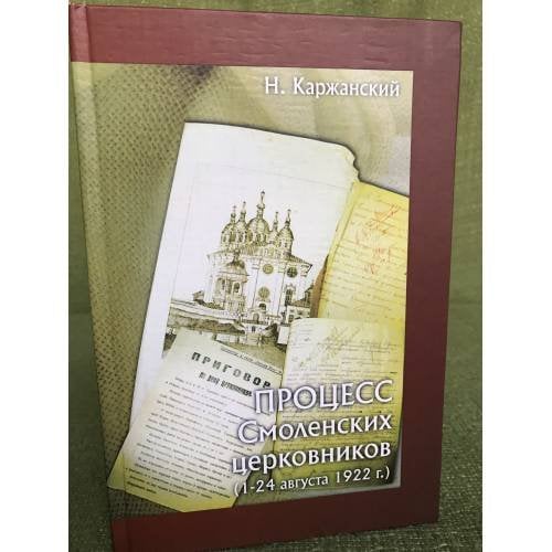 Процесс Смоленских церковников (1 - 24 августа 1922 г.)