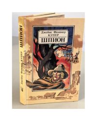 Шпион, или Повесть о нейтральной территории