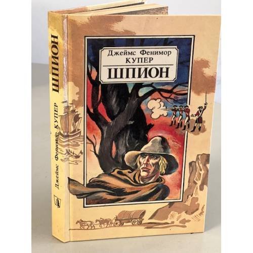 Обложка книги «Шпион, или Повесть о нейтральной территории» — Купер Джеймс Фенимор, ISBN 5788006473