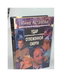 Удар отложенной смерти