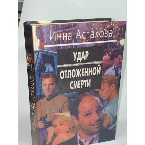 Удар отложенной смерти