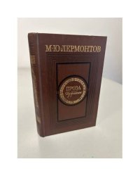 М. Ю. Лермонтов. Проза. Избранное
