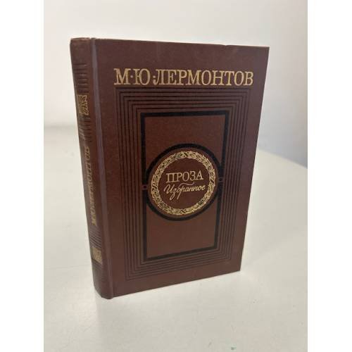 Обложка книги «. Проза. Избранное» — М. Ю. Лермонтов