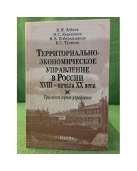 Территориально-экономическое управление в России XVIII- начала XX века: Уральское горное управление