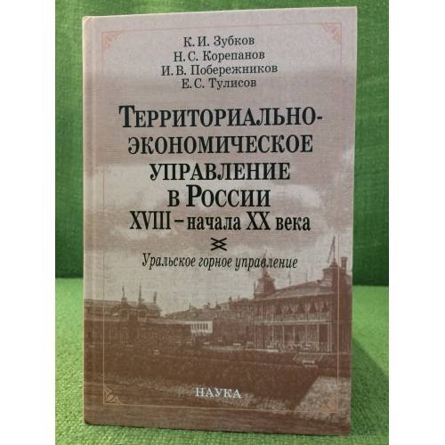 Территориально-экономическое управление в России XVIII- начала XX века: Уральское горное управление